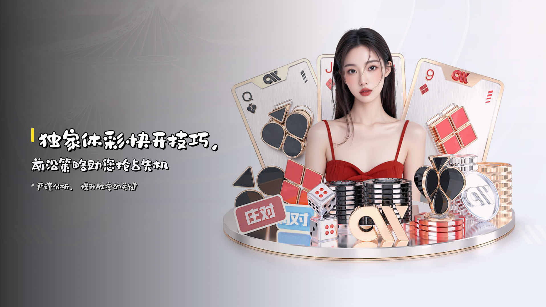 独家体彩快开技巧，前沿策略助您抢占先机