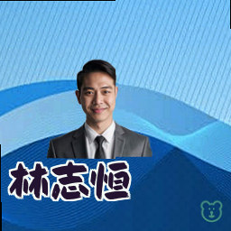 林志恒